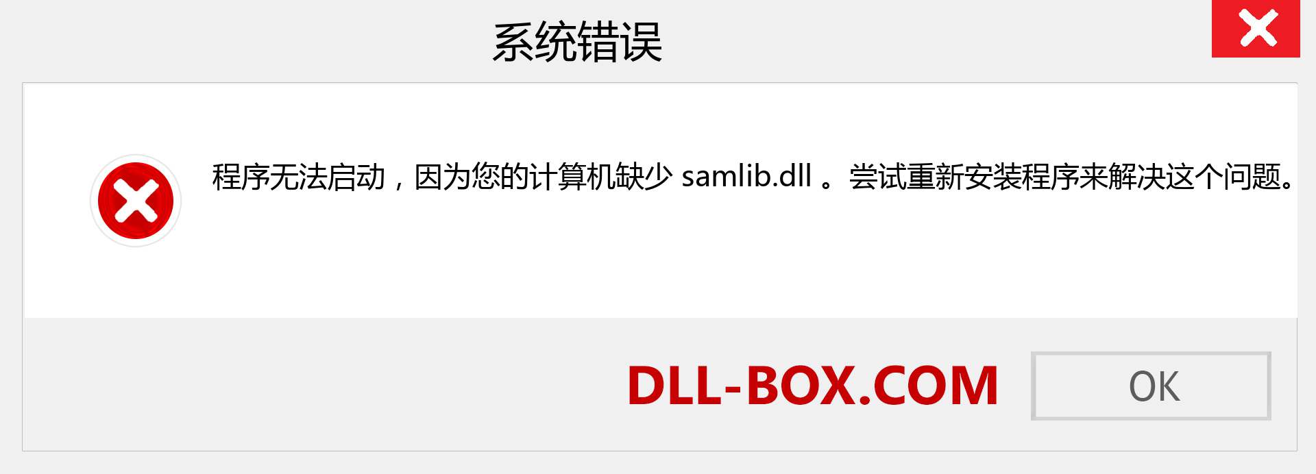 samlib.dll 文件丢失？。 适用于 Windows 7、8、10 的下载 - 修复 Windows、照片、图像上的 samlib dll 丢失错误